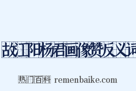 故江阳杨君画像赞反义词是什么意思的图片